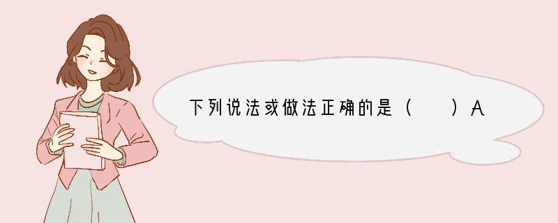 下列说法或做法正确的是（　　）A．乙醇汽油中添加的乙醇属于可再生能源B．“二手烟”对